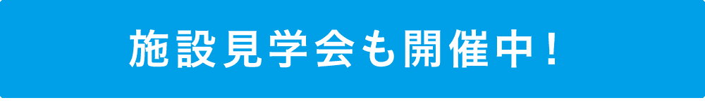 体験会実施中