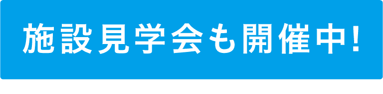 体験会実施中