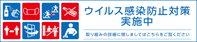 ウイルス感染防止対策実施中